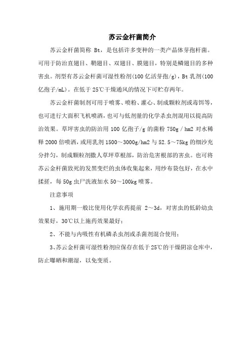 苏云金杆菌简介