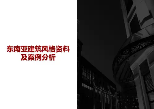东南亚建筑案例PPT课件