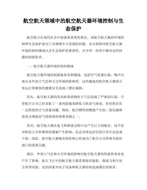 航空航天领域中的航空航天器环境控制与生态保护