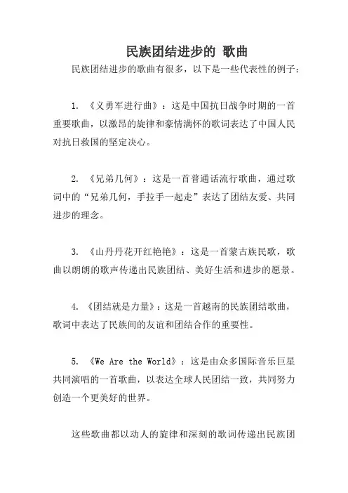 民族团结进步的 歌曲