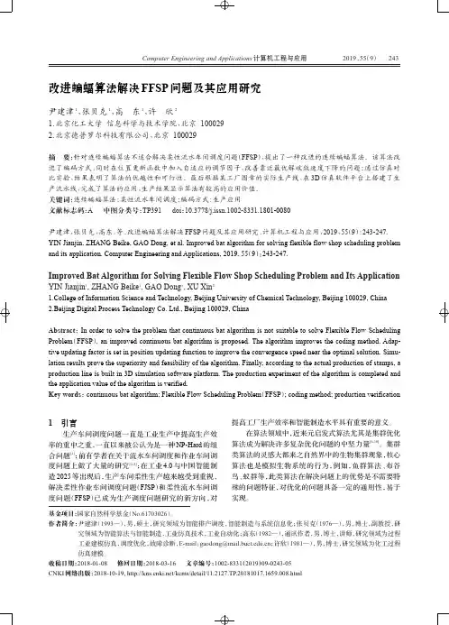 改进蝙蝠算法解决FFSP问题及其应用研究