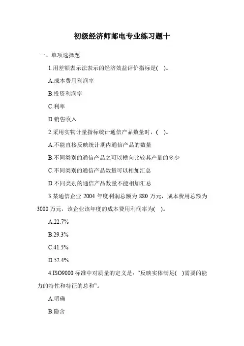 初级经济师邮电专业练习题十.doc