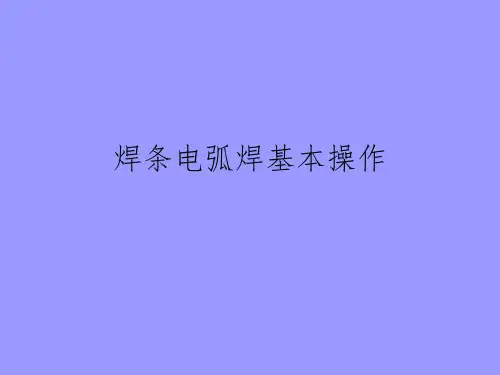 焊条电弧焊基本操作技术