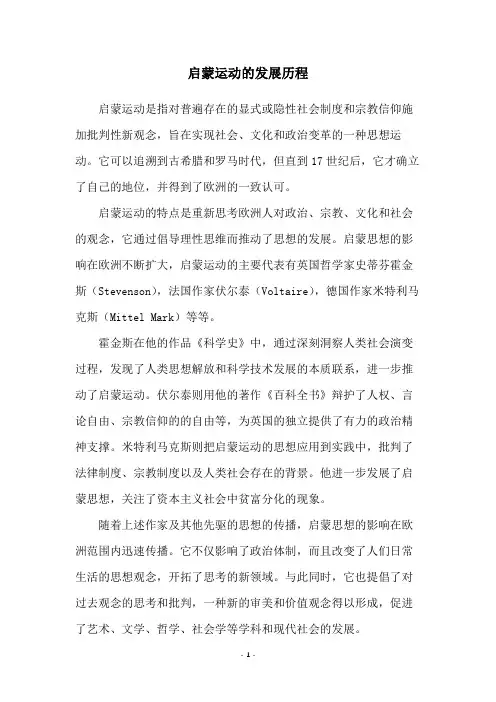 启蒙运动的发展历程