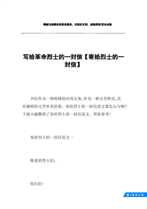 写给革命烈士的一封信【寄给烈士的一封信】