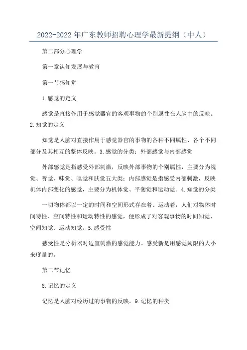 2022-2022年广东教师招聘心理学最新提纲(中人)