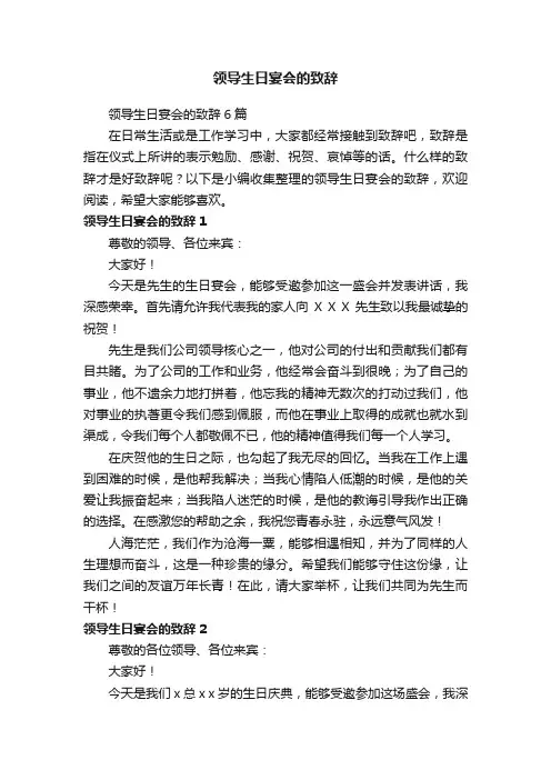 领导生日宴会的致辞6篇