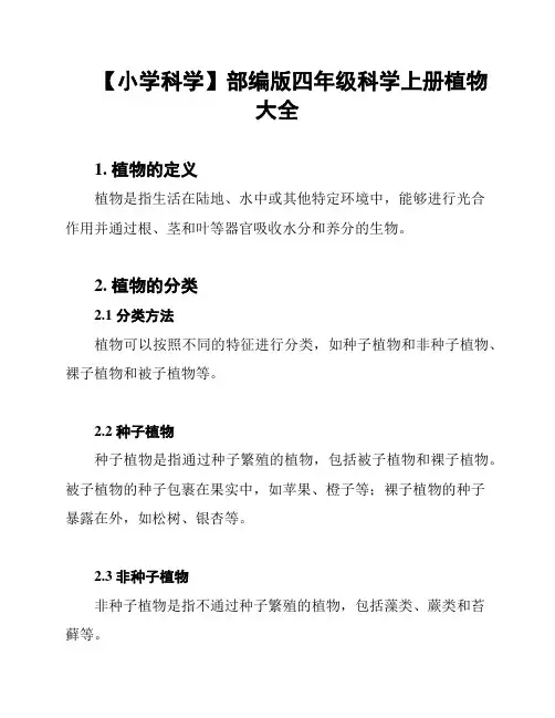 【小学科学】部编版四年级科学上册植物大全
