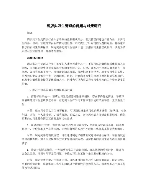 酒店实习生管理的问题与对策研究