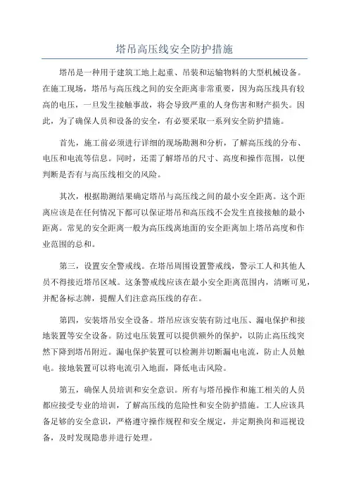 塔吊高压线安全防护措施
