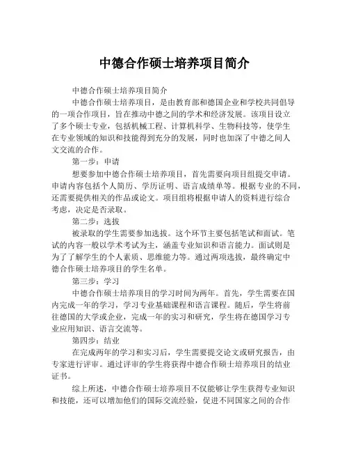 中德合作硕士培养项目简介
