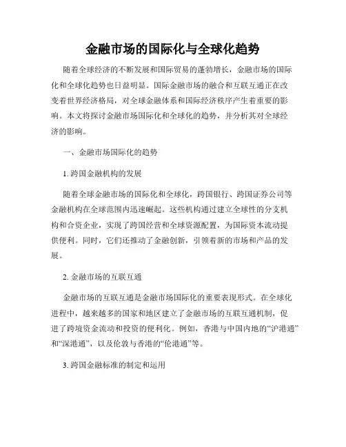 金融市场的国际化与全球化趋势