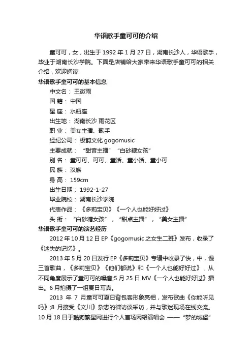 华语歌手童可可的介绍