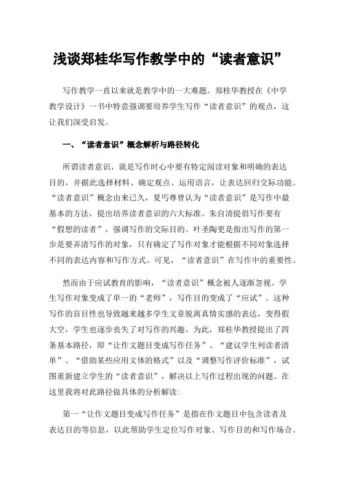 浅谈郑桂华写作教学中的“读者意识”