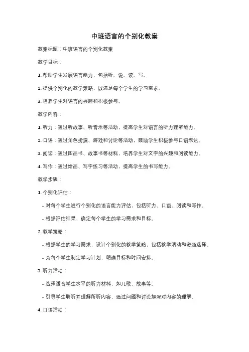 中班语言的个别化教案