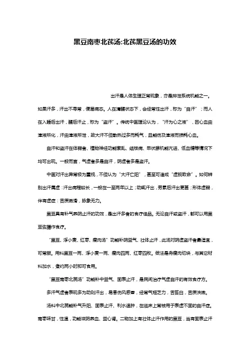 黑豆南枣北芪汤-北芪黑豆汤的功效
