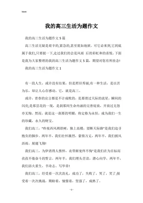 我的高三生活为题作文