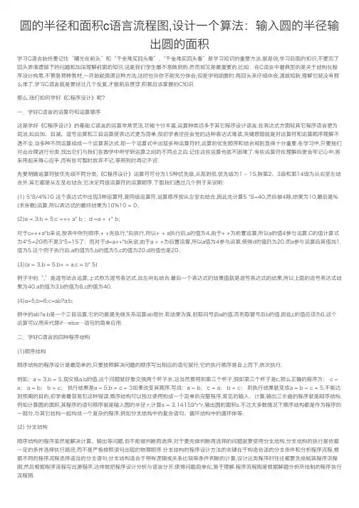 圆的半径和面积c语言流程图,设计一个算法：输入圆的半径输出圆的面积