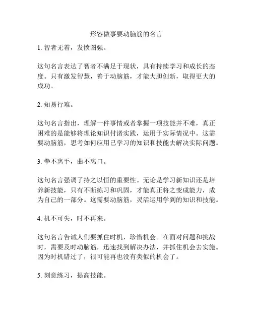形容做事要动脑筋的名言