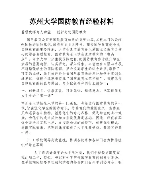 苏州大学国防教育经验材料