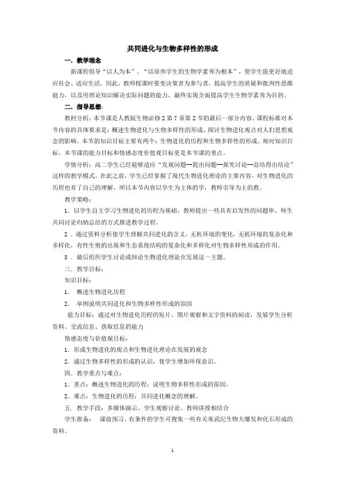 共同进化与生物多样性的形成 说课稿 教案