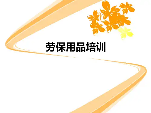 劳动防护用品培训技巧
