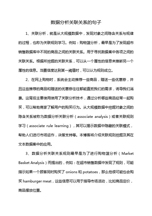 数据分析关联关系的句子