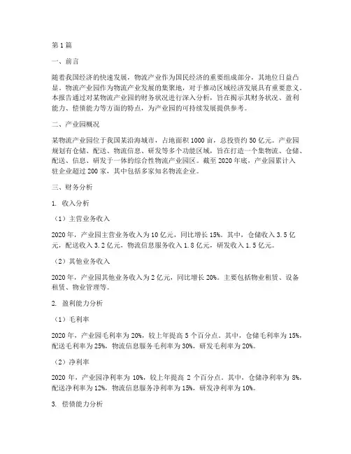 物流产业园财务分析报告(3篇)