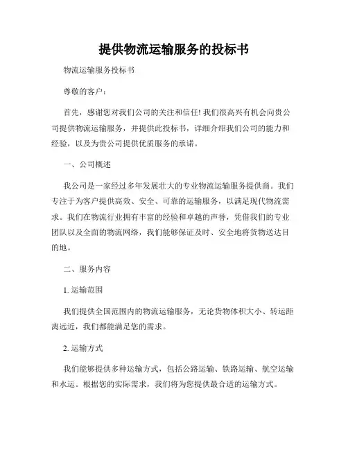 提供物流运输服务的投标书