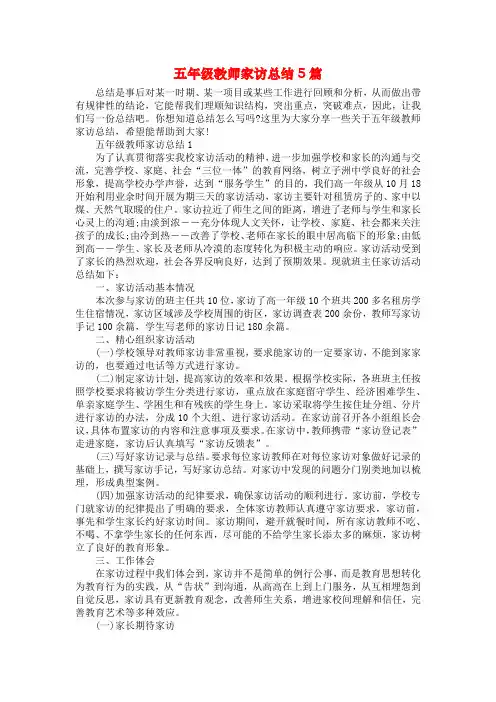 五年级教师家访总结5篇