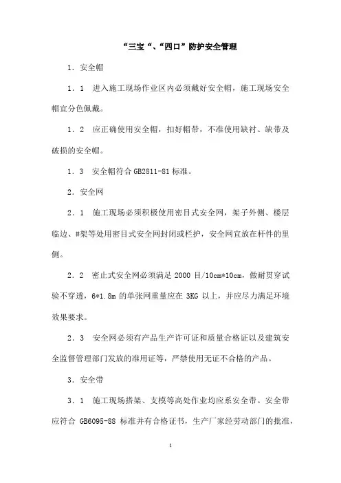 “三宝“、“四口”防护安全管理