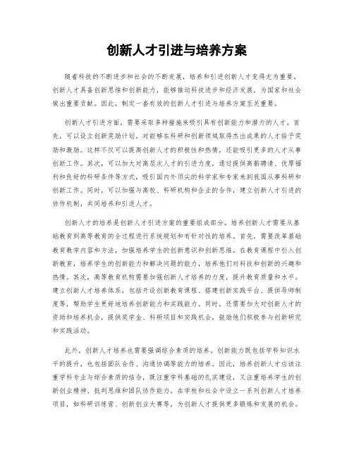 创新人才引进与培养方案