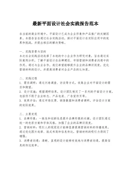 最新平面设计社会实践报告范本