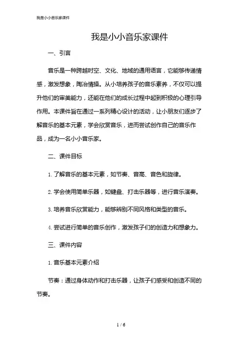 2024年我是小小音乐家课件