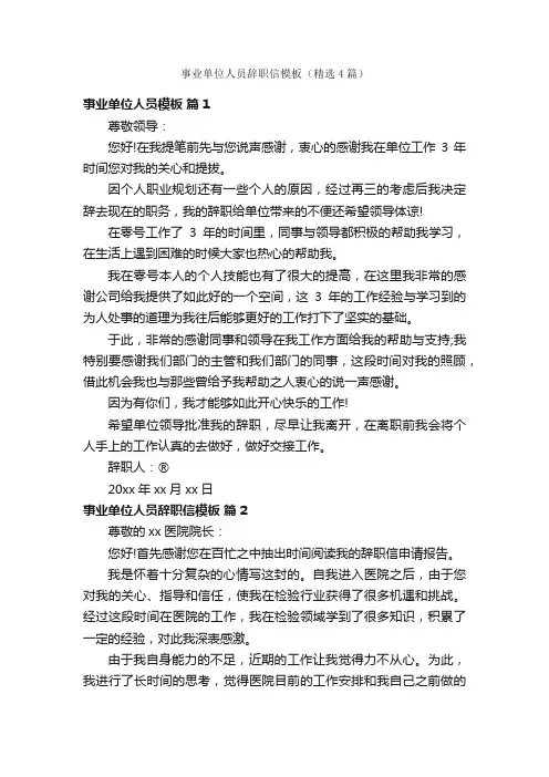 事业单位人员辞职信模板（精选4篇）