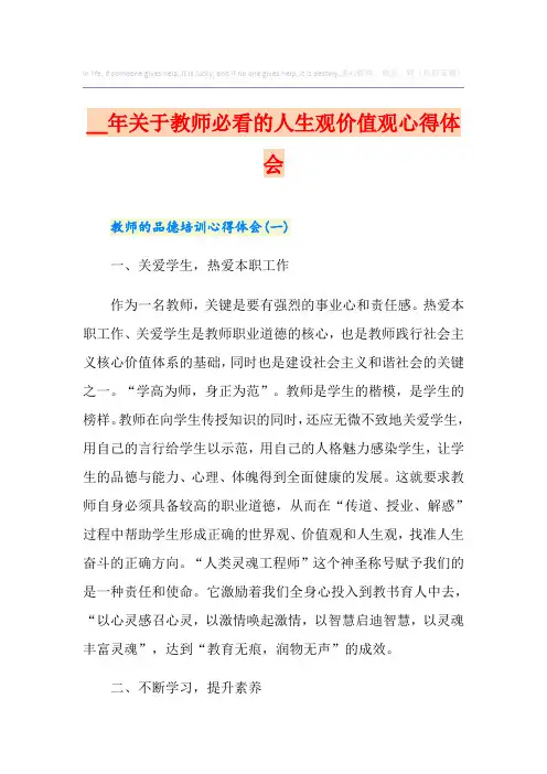 关于教师必看的人生观价值观心得体会