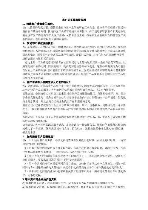 客户关系管理简答题