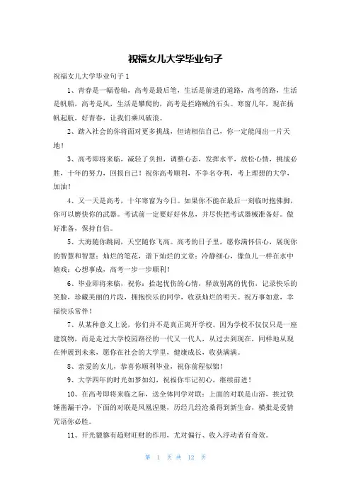 祝福女儿大学毕业句子