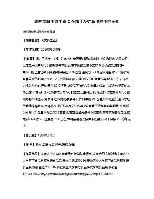 调味饮料中维生素C在加工及贮藏过程中的变化