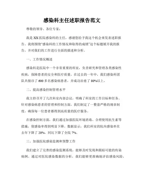 感染科主任述职报告范文