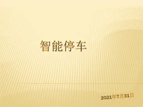 机械车库课件