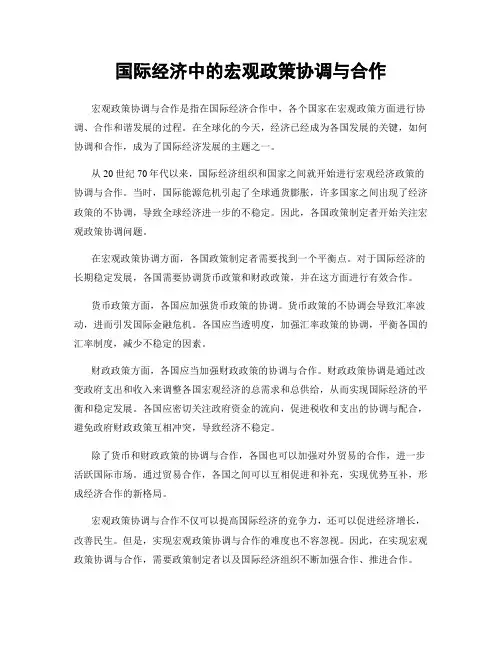 国际经济中的宏观政策协调与合作
