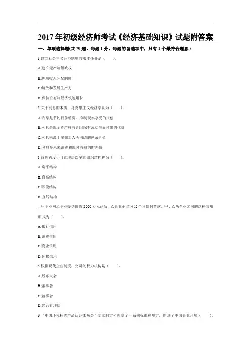 2017年初级经济师考试《经济基础知识》试题附答案