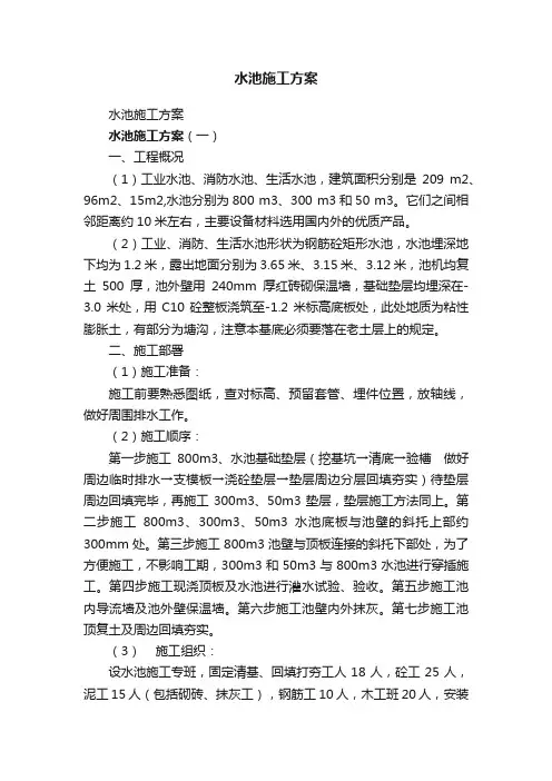 水池施工方案