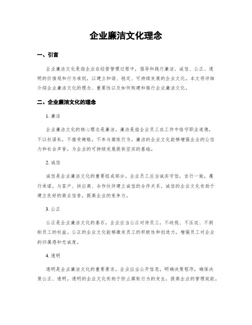 企业廉洁文化理念