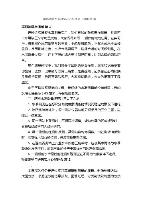 摄影测量与遥感实习心得体会（通用13篇）