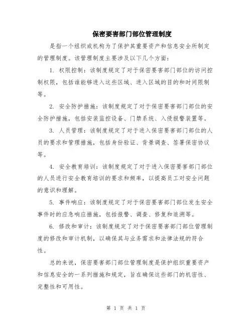保密要害部门部位管理制度