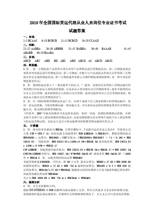 2010国际货运代理从业资格考试试题答案.