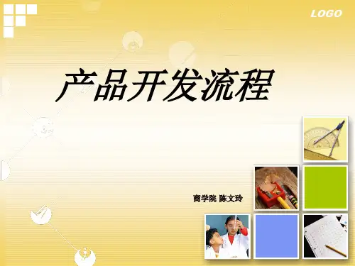 产品开发流程讲义(PPT 40张)