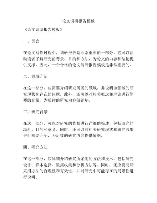 论文调研报告模板